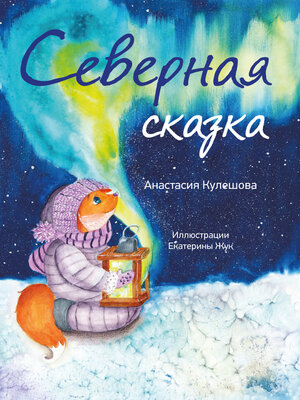 cover image of Северная сказка